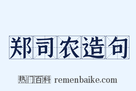 郑司农造句是什么意思的图片